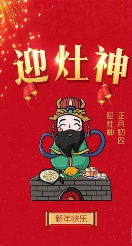 大年初四迎灶王爷祝福图片 大年初四问候祝福语简短