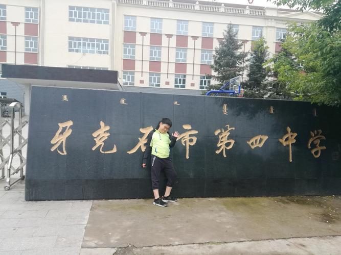 爸爸妈妈的母校～牙克石第四中学.