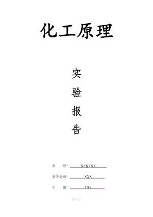 化工原理实验报告-离心泵试验