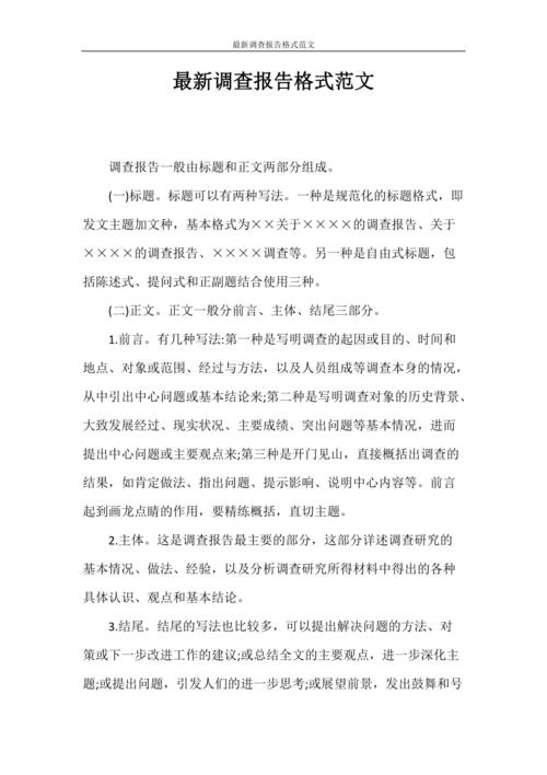 调查报告 最新调查报告格式范文.doc