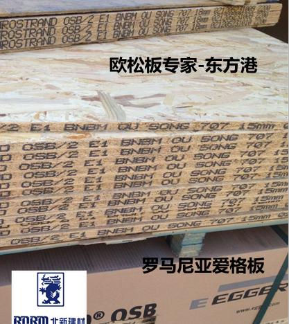 进口15mm 定向刨花板 欧松板 板 osb2 egger 罗马尼亚爱格 北新
