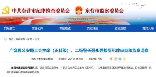 二级警长聂永强涉嫌严重违纪违法,目前正接受广饶县纪委监委纪律审查