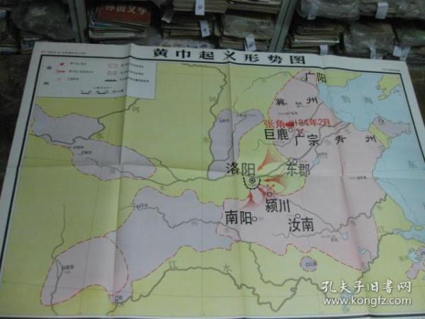 [黄巾起义形势图] 图书价格_书籍图片_网购评论_孔
