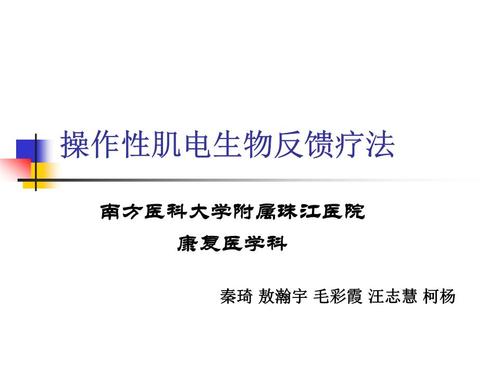 肌电生物反馈疗法.ppt