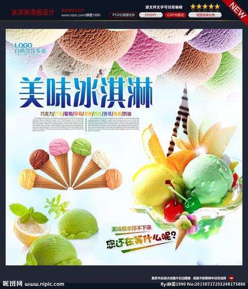 冰激淋海报图片