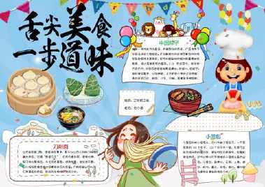 河南商丘永城特色美食手抄报 美食英语手抄报