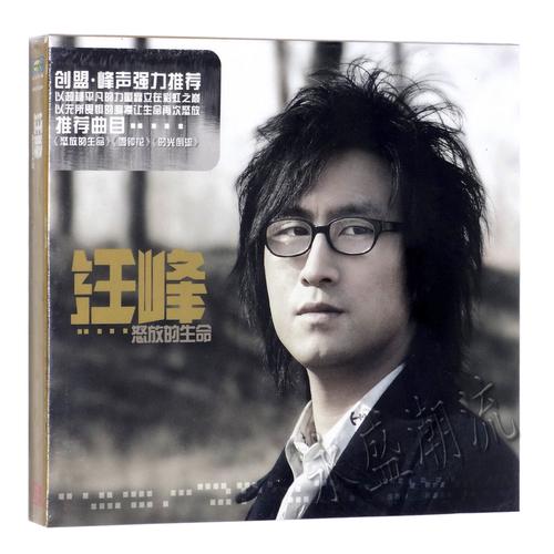 汪峰怒放的生命