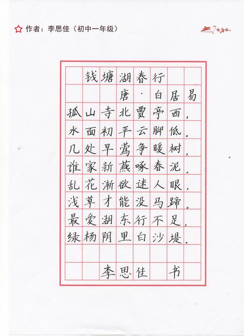 李思佳作品《钱塘湖春行》