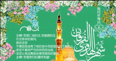 斋月祈祷词(一)