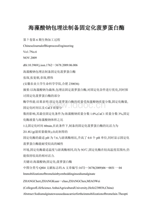 海藻酸钠包埋法制备固定化菠萝蛋白酶.doc