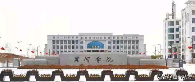 中国最北边的本科大学——黑河学院