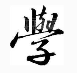 学字的毛笔书法