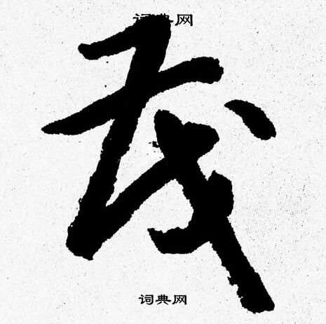 茂字草书写法_茂草书怎么写好看_茂书法图片_词典网