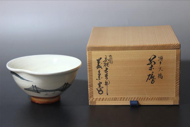 日本老陶器 茶碗 濑户大桥 古曾部 寒川义荣作 古董