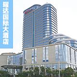 台州黄岩耀达国际大酒店自驾游套餐