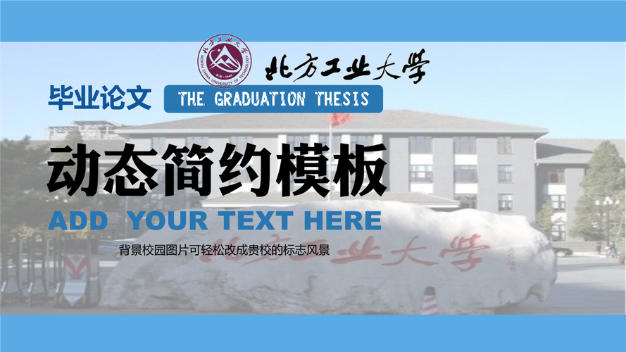 北方工业大学简约动态大学生毕业论文精美模板.ppt