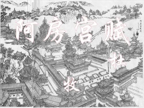 阿房宫赋(fiona).ppt