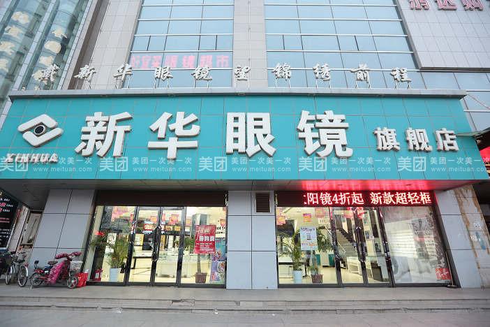 新华眼镜