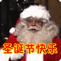 搞笑:圣诞节快乐表情包