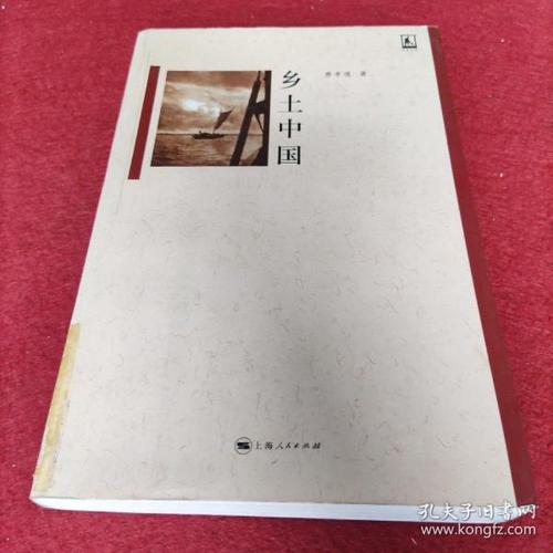 乡土中国 江村经济 研究中国乡土社会,传统文化与社会结构,认识中国国