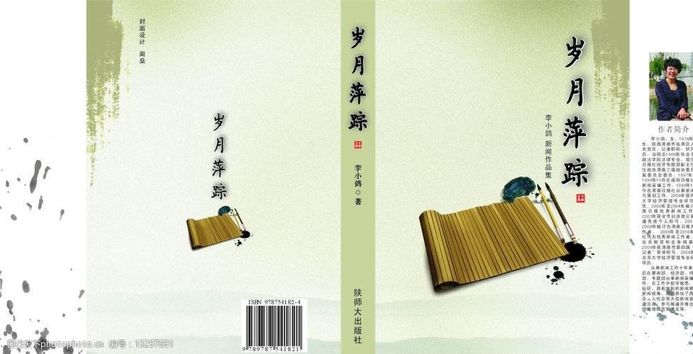 岁月萍踪      历史 沧桑 岁月 书籍封面 书籍 书简 毛笔 其他设计