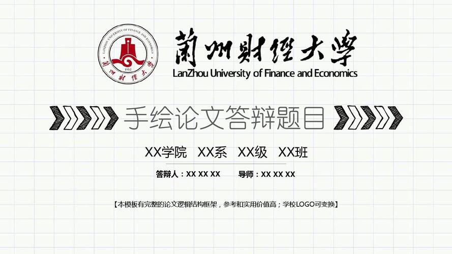 兰州财经大学 手绘论文答辩模板 精美框架式ppt模板