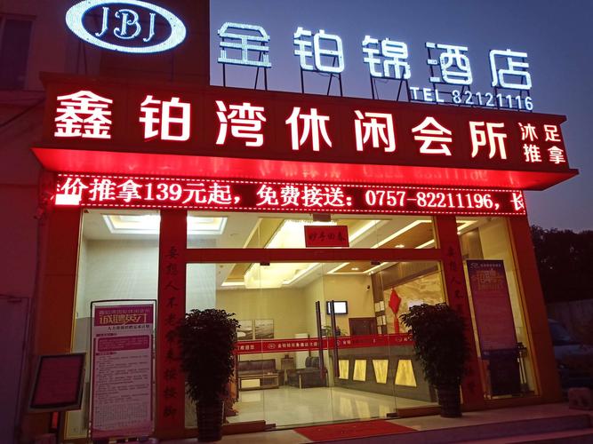 佛山鑫铂湾会所招聘技师及楼面岗位