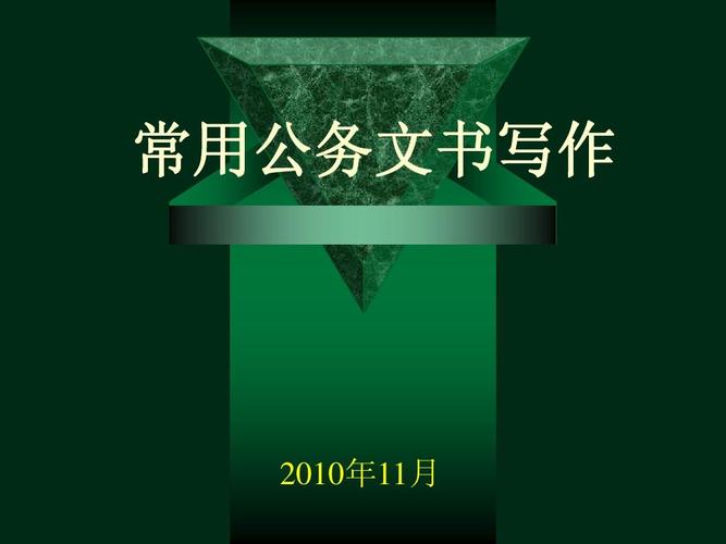 (1)公务文书概述,公文分类