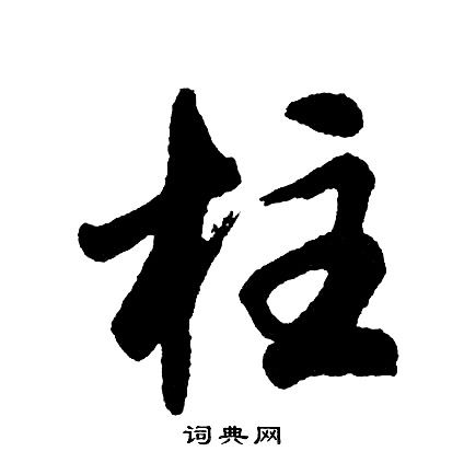 柱行书书法字典