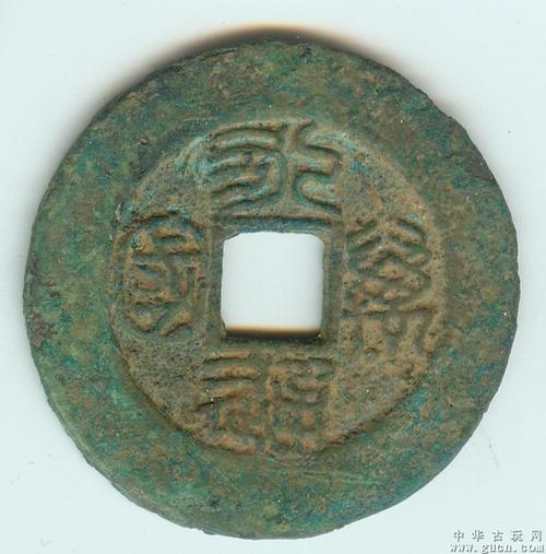 大型宽缘篆书永通万国