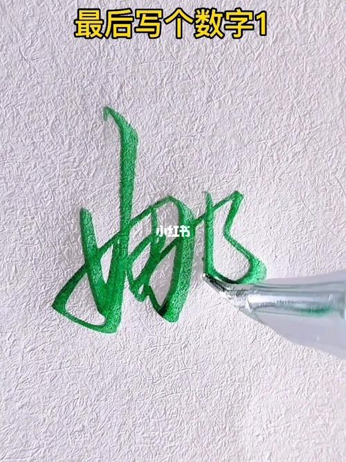 娜字的行书怎么写呢_行书_兴趣爱好_书法