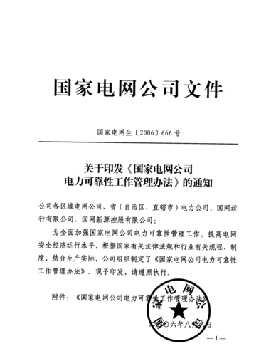 国家电网公司可靠性管理办法
