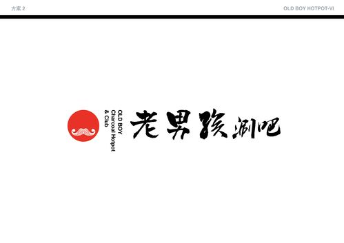 老男孩涮吧