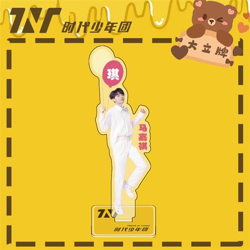 时代少年团立牌人形亚克力摆件马嘉祺立绘大立牌爱豆