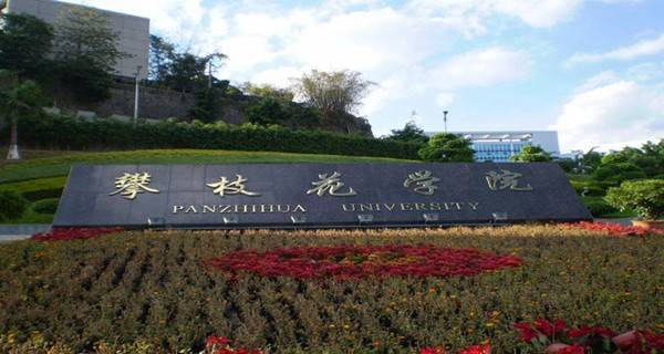 攀枝花学院是几本