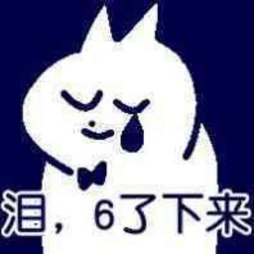 泪6了下来下来表情