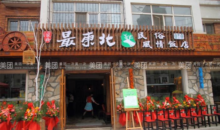 接地气的东北饭店名字大全东北特色饭店名字大全