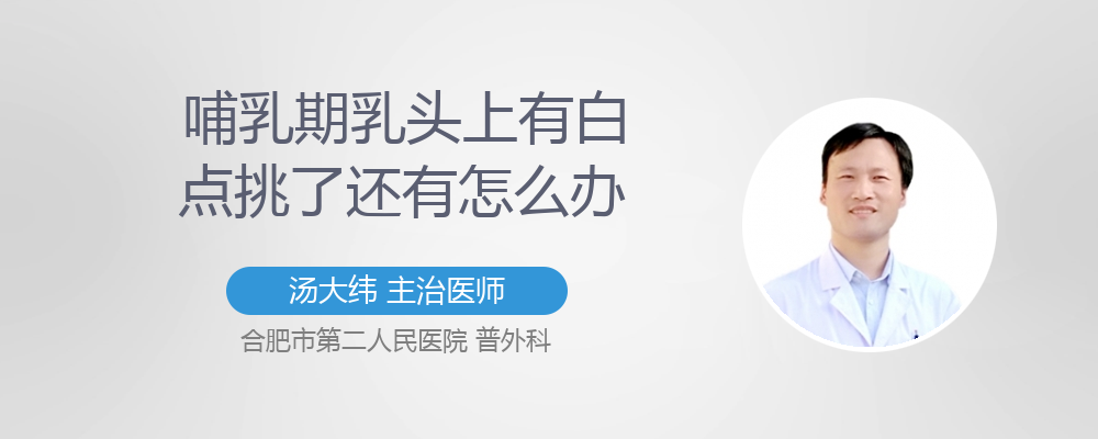 哺乳期乳头有小白点挤不出来该怎么办