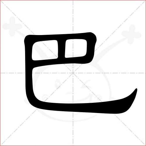 巴的笔顺,巴怎么写_智典