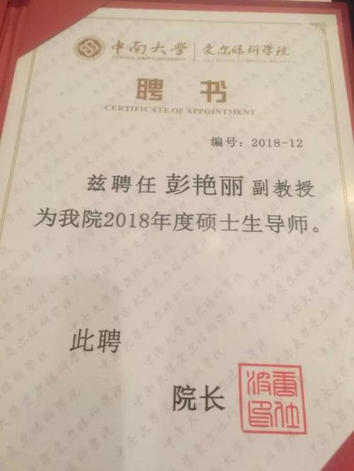 南坪爱尔彭艳丽博士受聘为中南大学爱尔眼科学院硕士生导师