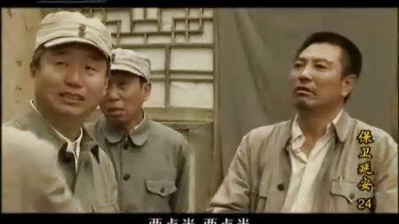 保卫延安(24)