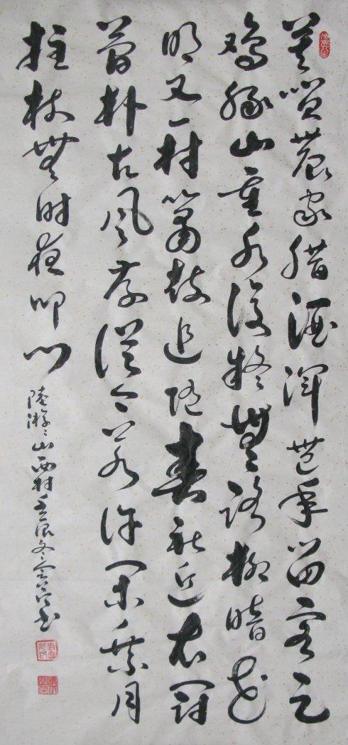书法作品83 陆游游山西村