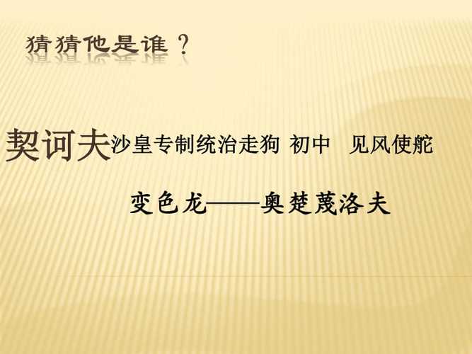 奥楚蔑洛夫 1,初步把握全文内容, 初步认识别里科夫这个 典型的人物
