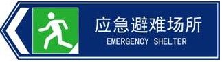 地震应急避难场所标志-中国救援装备网