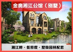为您推荐金奥湘江公馆(别墅)