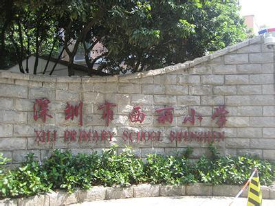 深圳市南山区西丽小学