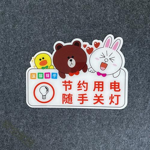 节约用电关灯指示牌标识牌关好窗空调标示牌标志牌可爱小熊创意牌提示