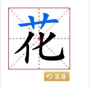 花字田字格怎么写.老师让写"花".书上没看到有田字格