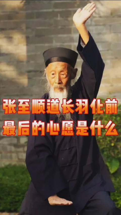张至顺道长羽化前念念不忘的是什么