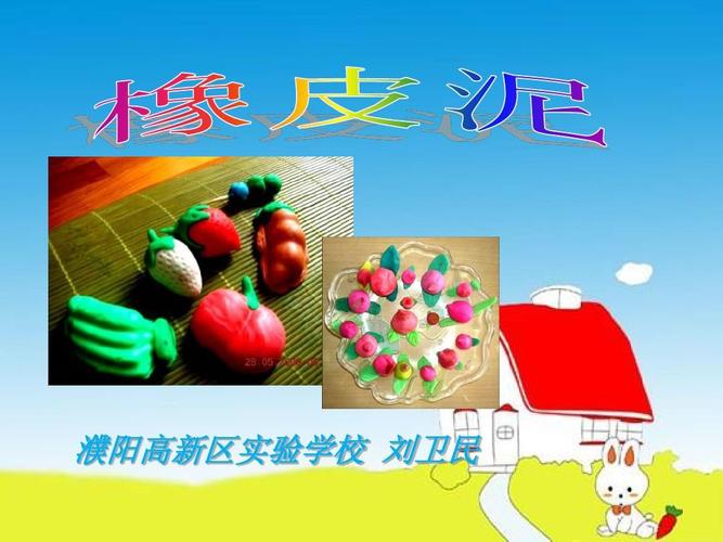 橡皮泥课件ppt